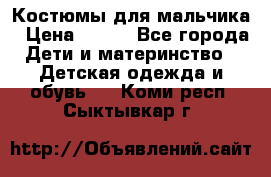 Костюмы для мальчика › Цена ­ 750 - Все города Дети и материнство » Детская одежда и обувь   . Коми респ.,Сыктывкар г.